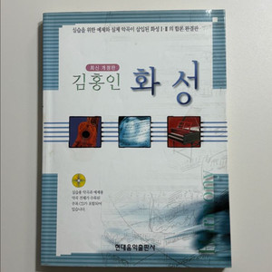 김홍인 화성 (현대음악출판사)