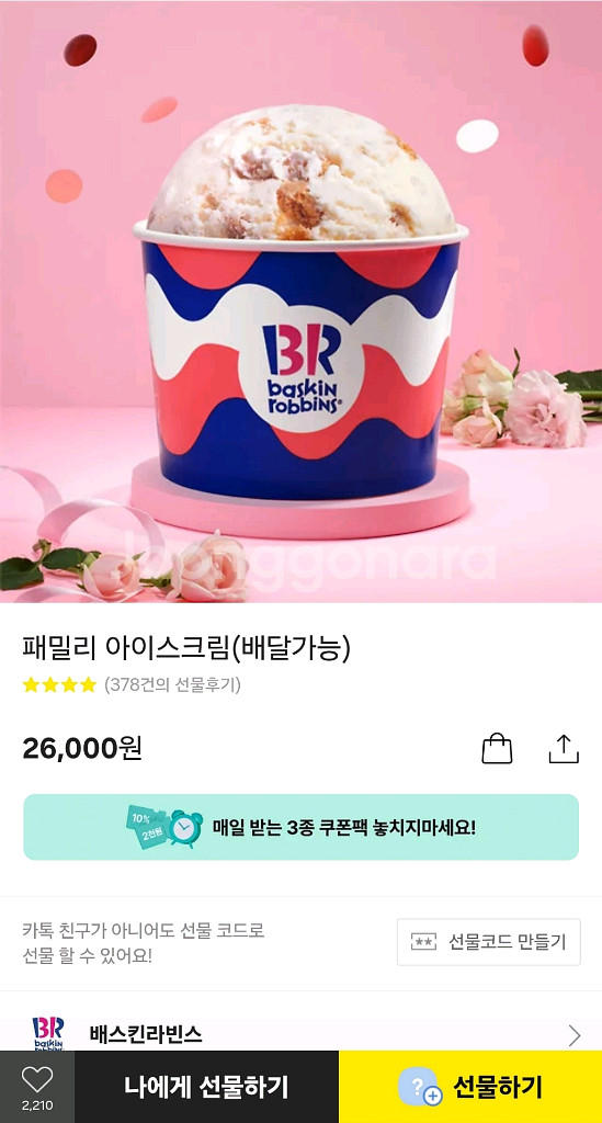 배스킨라빈스 패밀리 기프티콘--0