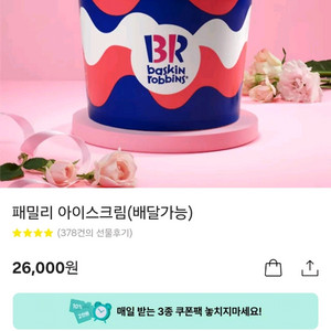배스킨라빈스 패밀리 기프티콘