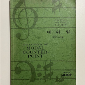 대위법 (수문당)