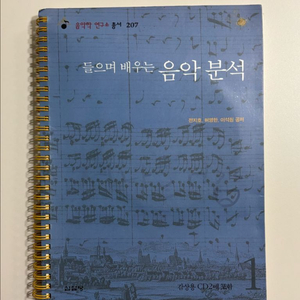 들으며배우는 음악분석 (씨디포함)