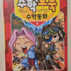 수학동화1(비닐 안 뜯은 새 책) 만복이네떡집, 역사의