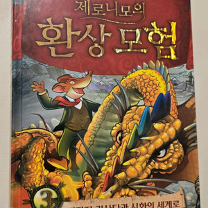 환상 모험 제로니모 비닐 안 뜯은 새책들