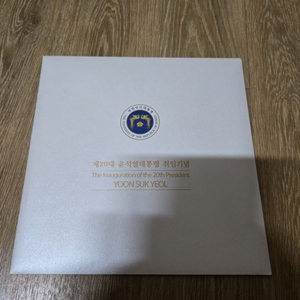 제20대 윤석열 대통령 취임기념 우표첩