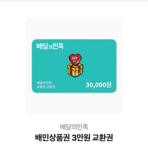 배민 금액 상품권 배달의민족 기프티콘 3만원권