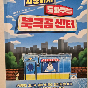 시원하게 도와주는 북극곰 센터 새 책