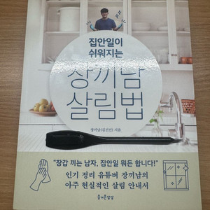 살림이 쉬워지는 장끼남 살림법