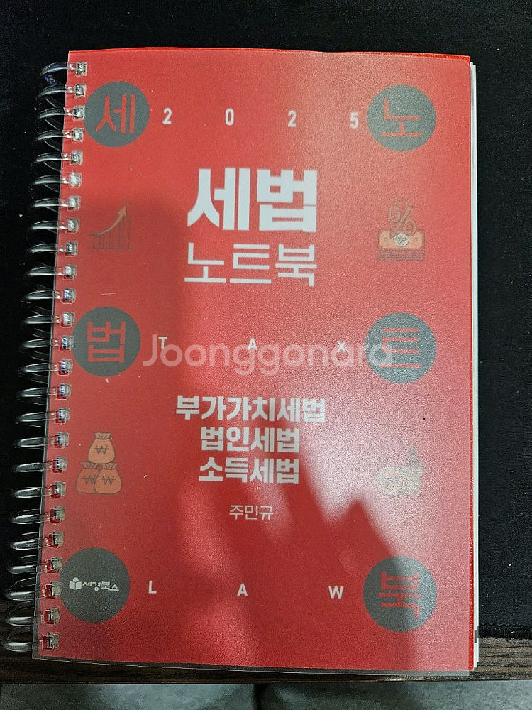 2025 주민규 세법노트북--0