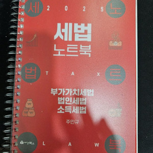 2025 주민규 세법노트북