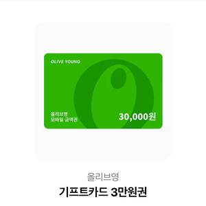 올리브영 금액 기프티콘 3만원 5/31-6/6 올영세일
