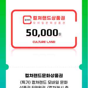 컬처랜드 모바일 문화상품권 5만원권