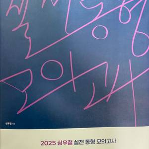 2025 심우철 실전 동형 모의고사 season 4