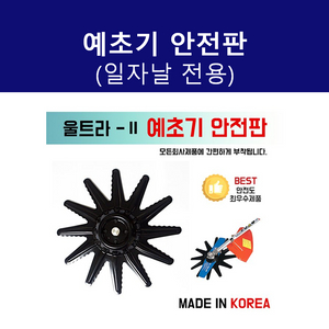 예초기날 예초기안전판 일자날전용