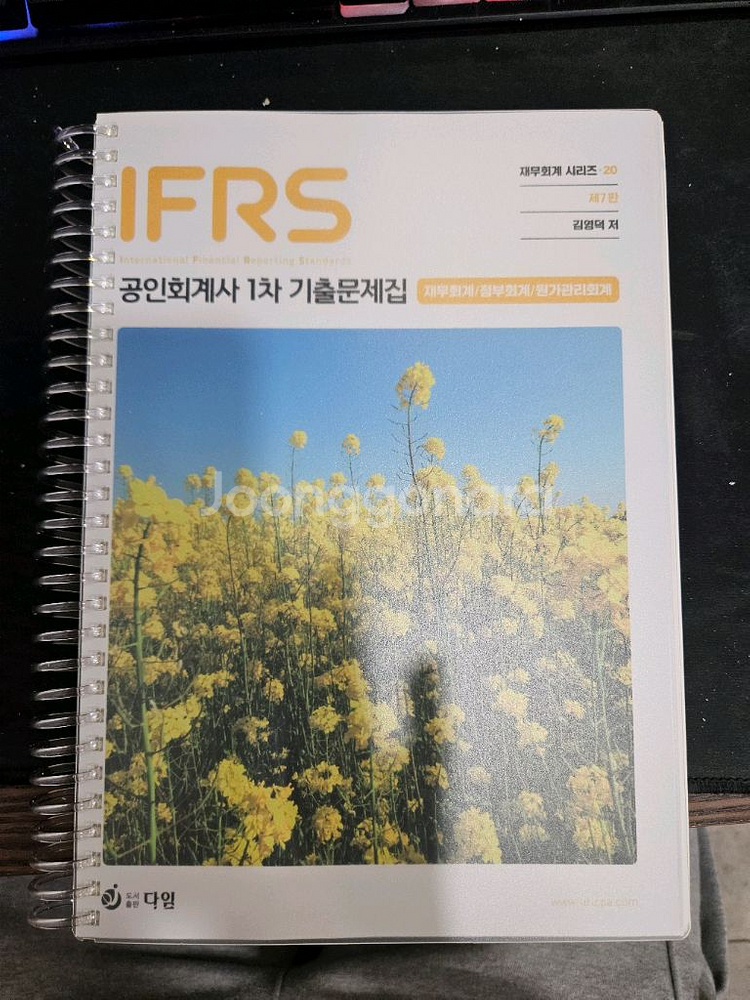 김영덕 IFRS 1차 기출문제집 판매합니다--0