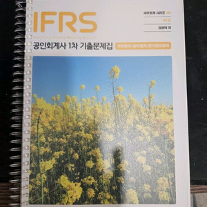 김영덕 IFRS 1차 기출문제집 판매합니다