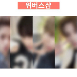 보넥도 보이넥스트도어 위버스 2차럭드 분철