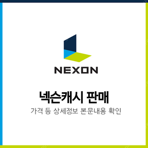 [압도적후기] 넥슨 캐시 - 즉시발송, 특가판매중!