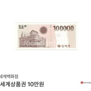 신세계상품권 10만원
