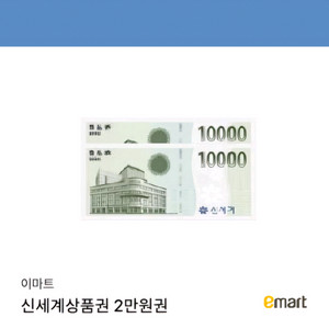 신세계상품권 2만원권