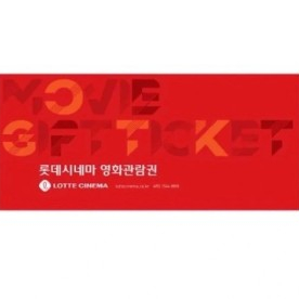 롯데시네마 영화관람권 롯시 2D 일반