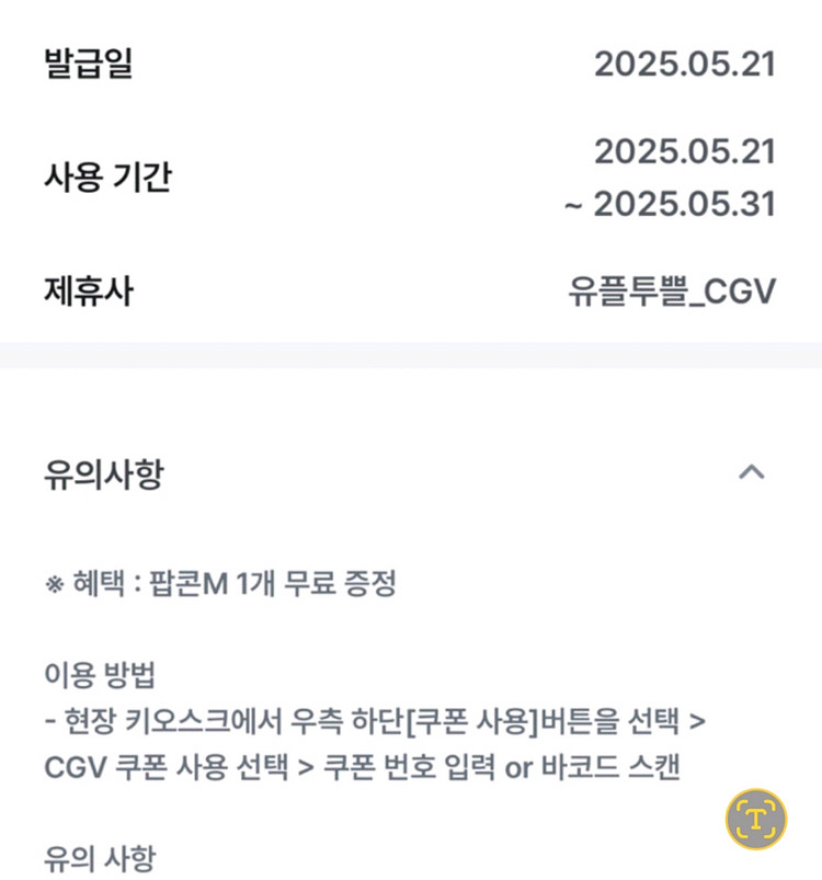 CGV 팝콘(M) 쿠폰 (유플투쁠)--0