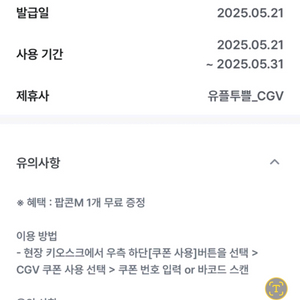 CGV 팝콘(M) 쿠폰 (유플투쁠)