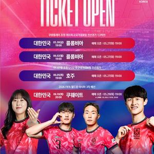 6.10 대한민국 vs 쿠웨이트 서울 2/4연석 양도