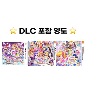 아이카츠 아이엠스타 DLC 포함 일본판 닌텐도 3DS
