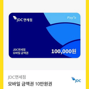 jdc 면세점 상품권 기프티콘 삽니다.