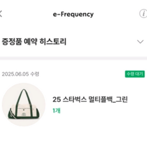 스타벅스 e-프리퀀시 굿즈 완성품 라코스테 멀티플백 비