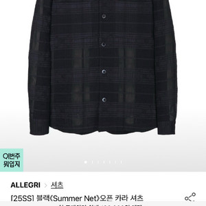 알레그리 25SS 블랙 Summer Net오픈카라셔츠