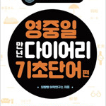 영중일 만년 다이어리 기초단어편 측면옆부분 증정도장있음