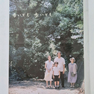 걸어도 걸어도 메인 포스터