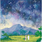 녹두밭의 은하수