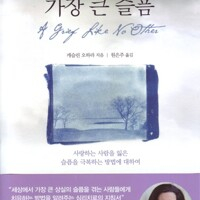 세상에서 가장 큰 슬픔
