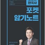2018 전한길 한국사 포켓 암기노트 (스프링)