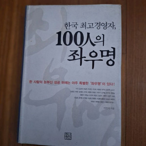 # (한국 최고 경영자,) 100인의 좌우명