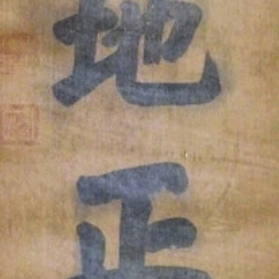 마복상, 천지정기, 서예, 162x66cm.