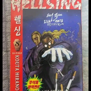 만화책 헬싱 8권 무삭제 초판