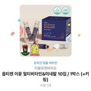 옵티젠 이뮨 비타민&미네랄 10입 기프티콘 판매