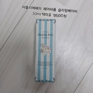 아뜰리에페이 헤어퍼퓸 슬리핑베이비30ml 미니향수증정