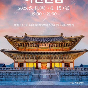 경복궁 야간개장 티켓 5.30(금) 2장