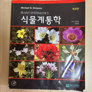 식물계통학 제3판