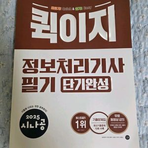 2025 시나공 퀵이지 정보처리기사 필기 단기완성