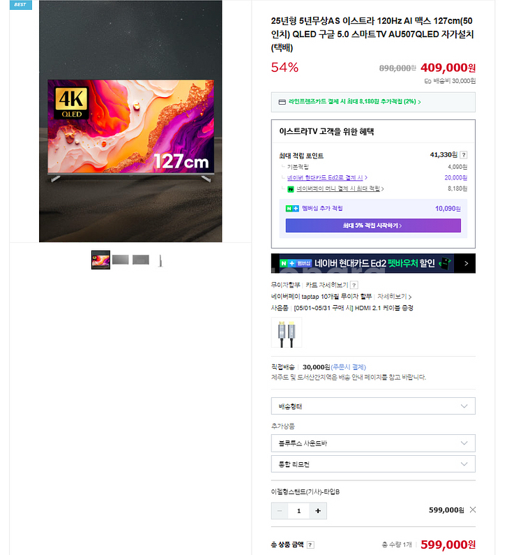 이스트라 50인치 스탠드형 거치대 포함 TV--6