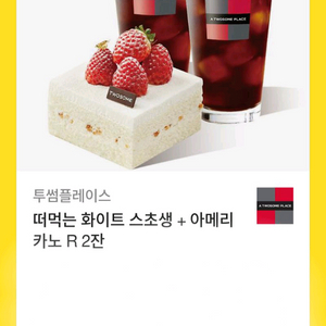 투썸플레이스 기프티콘 (스초생+아메리카노2)