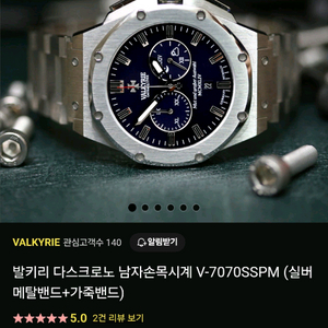 valkyrie v-7070 남성 시계 팔아요