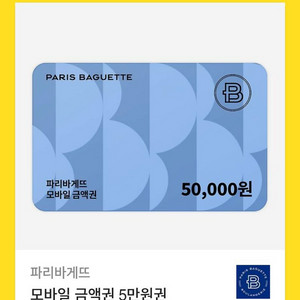파리바게트 50000원 모바일 상품권