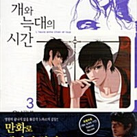 [만화책/중고]개와 늑대의 시간 1~3권(완결)/무배