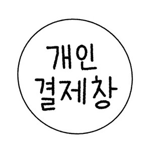 개인 결제창